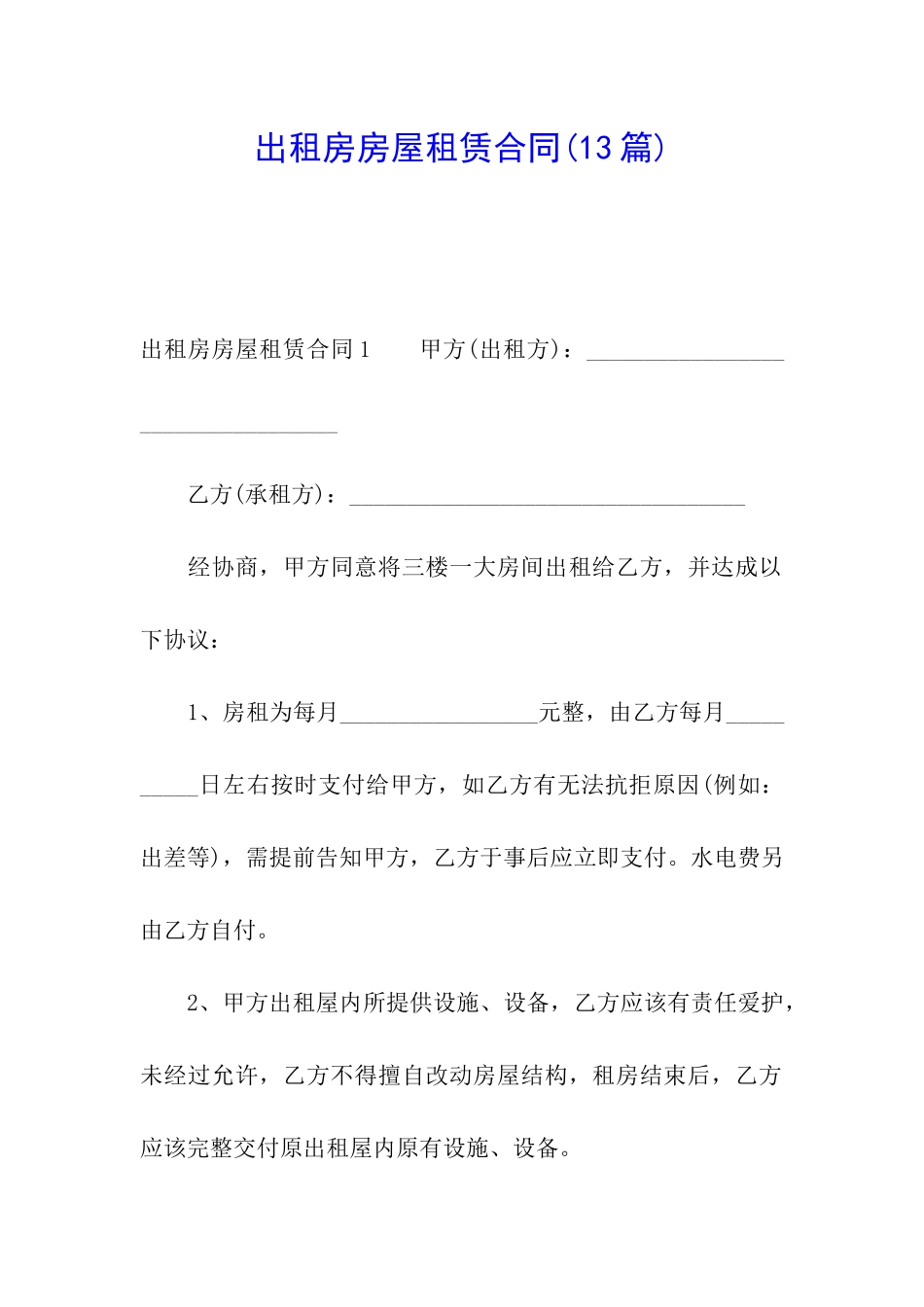 出租房房屋租赁合同(13篇)_第1页