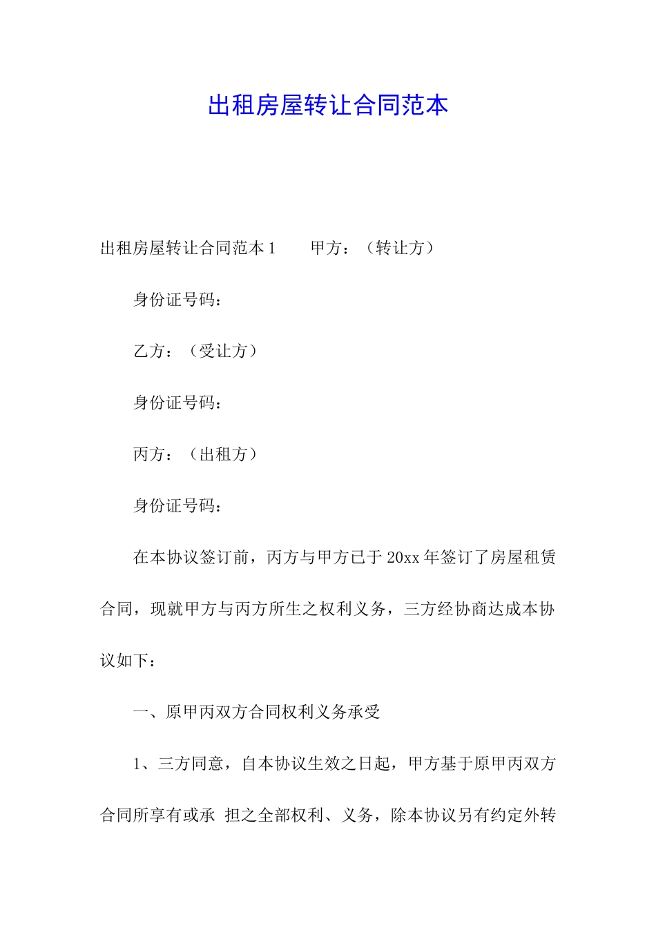 出租房屋转让合同范本_第1页