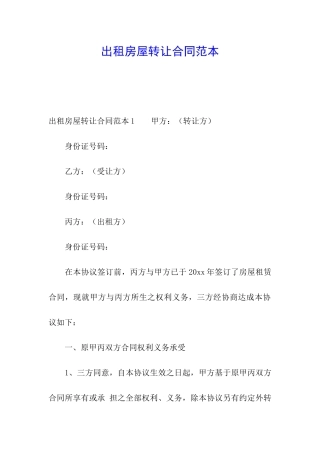 出租房屋转让合同范本