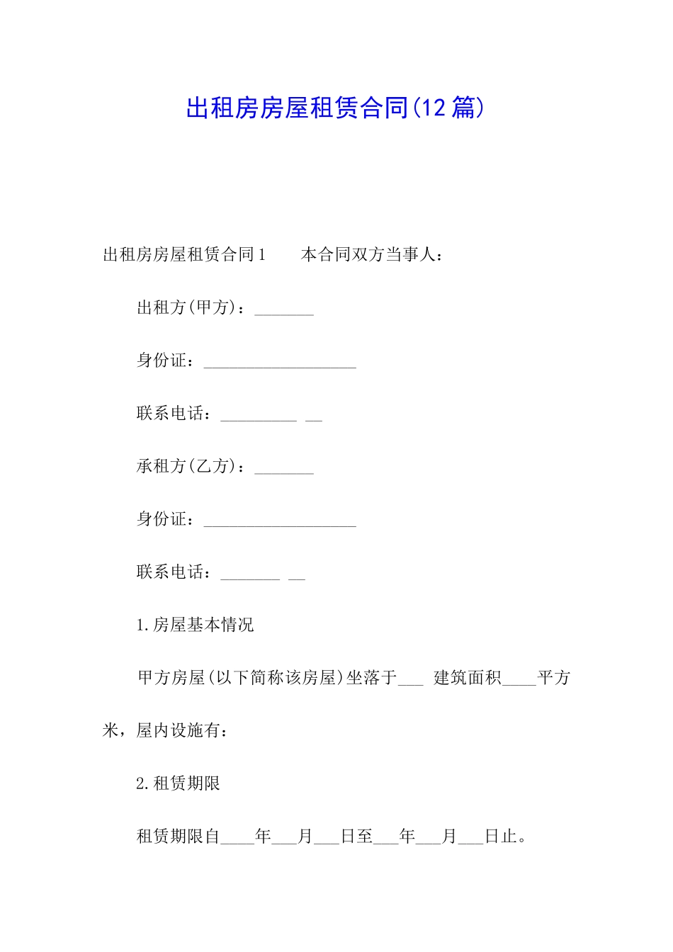 出租房房屋租赁合同(12篇)_第1页