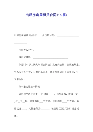 出租房房屋租赁合同(15篇)