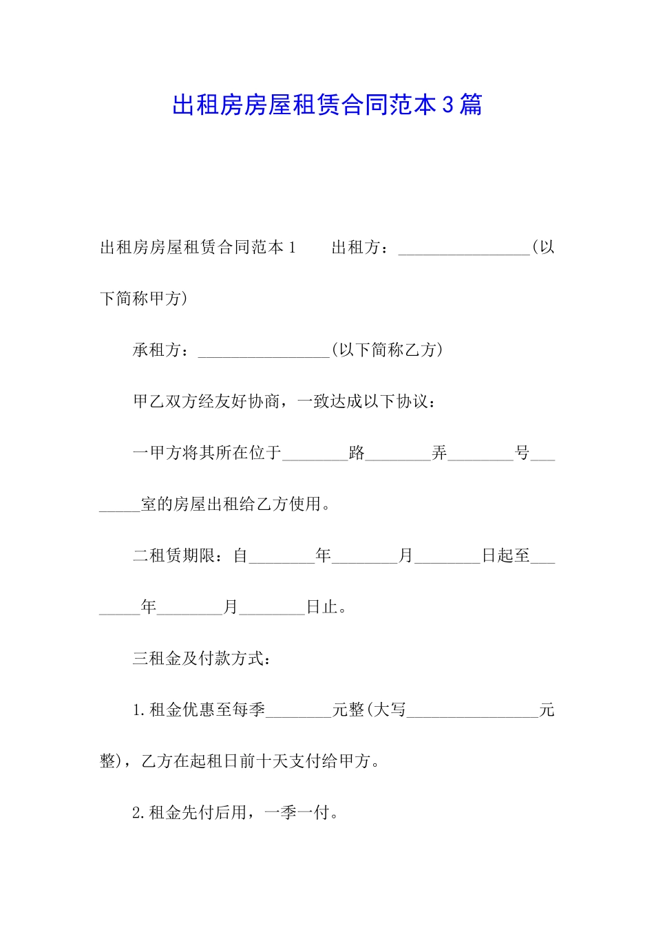 出租房房屋租赁合同范本3篇_第1页