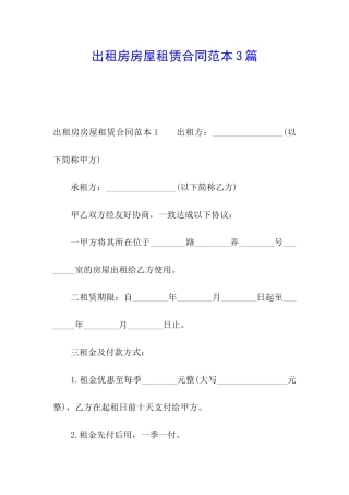 出租房房屋租赁合同范本3篇