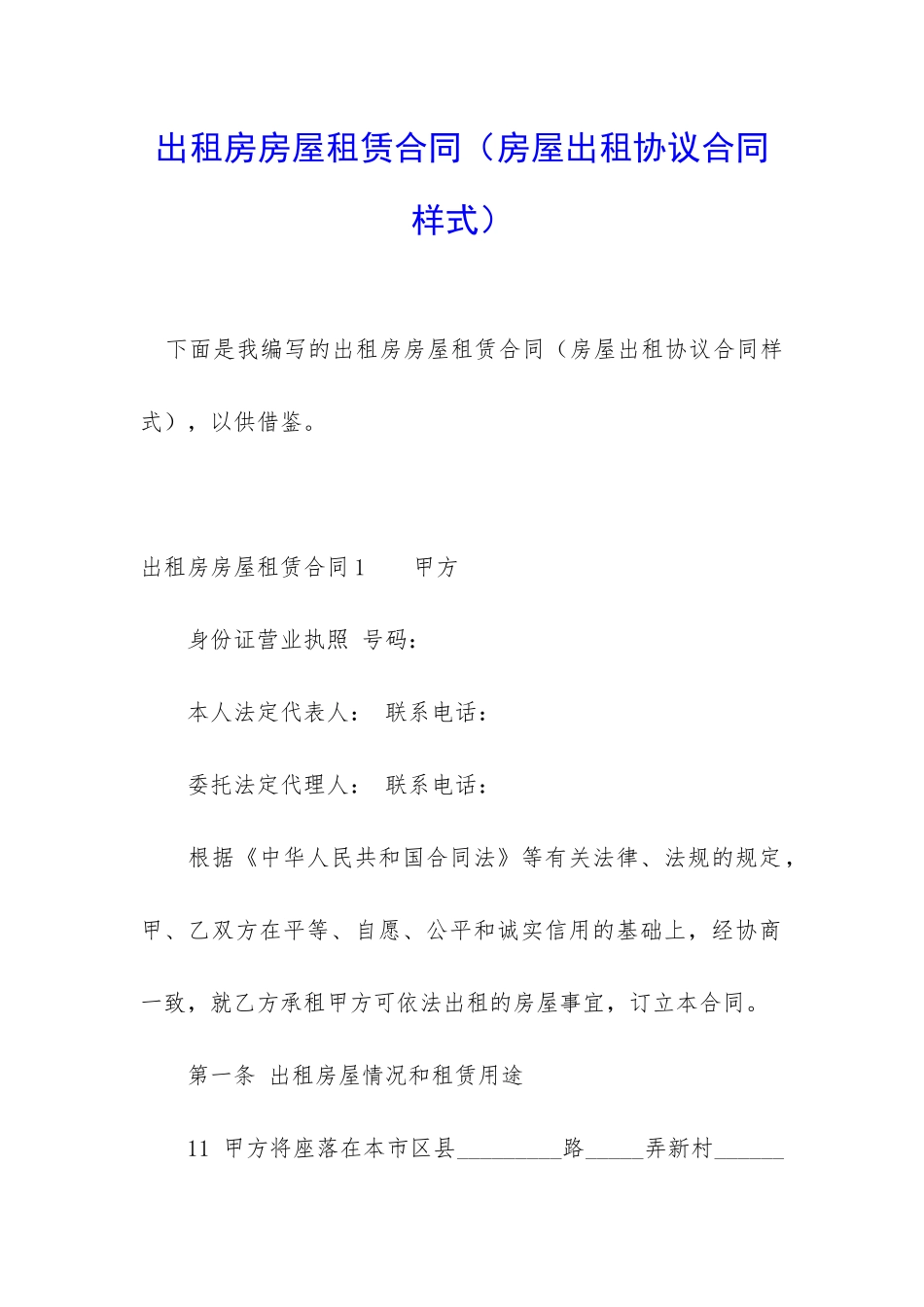 出租房房屋租赁合同(房屋出租协议合同样式)_第1页