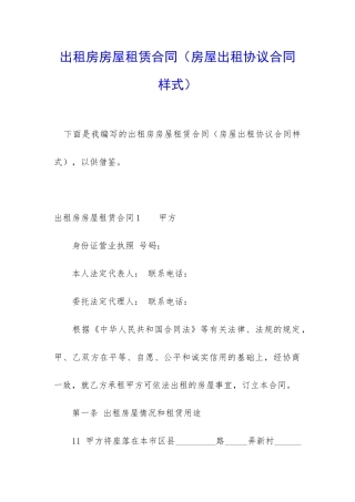 出租房房屋租赁合同(房屋出租协议合同样式)