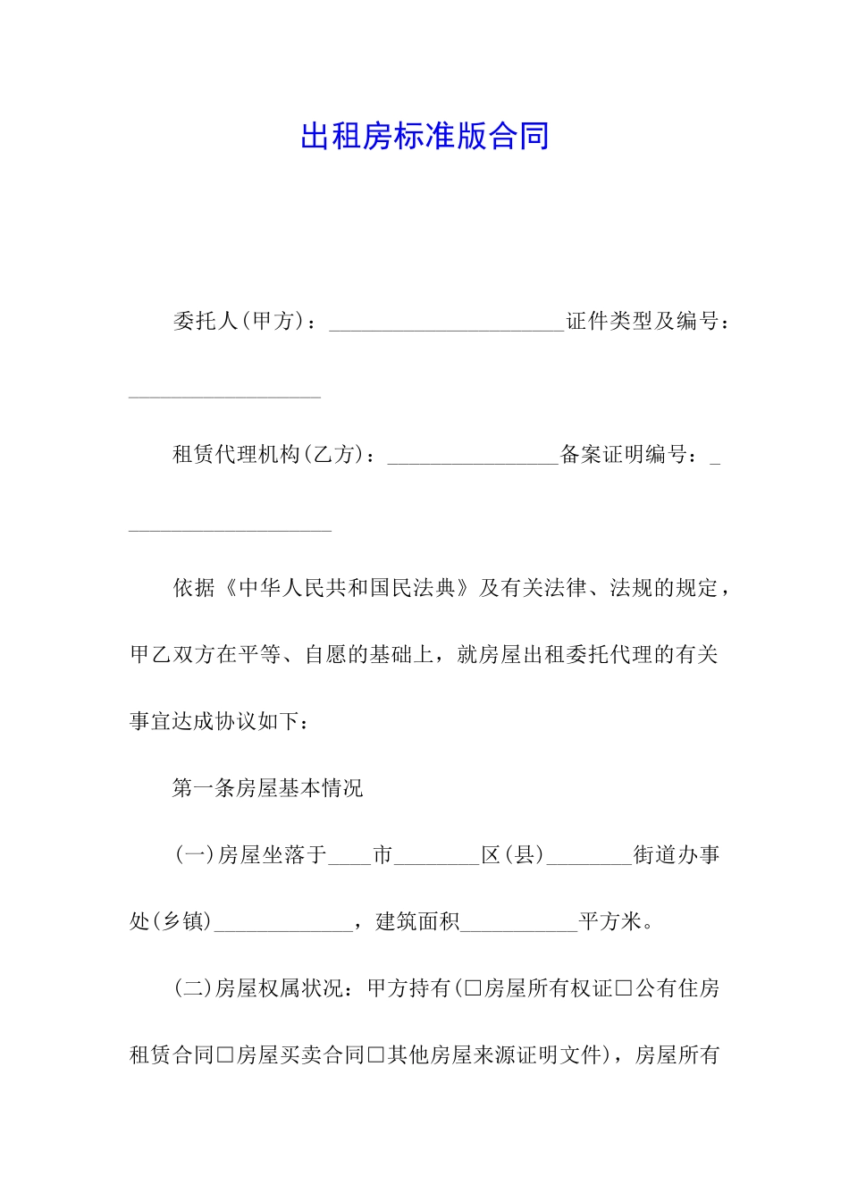 出租房标准版合同_第1页