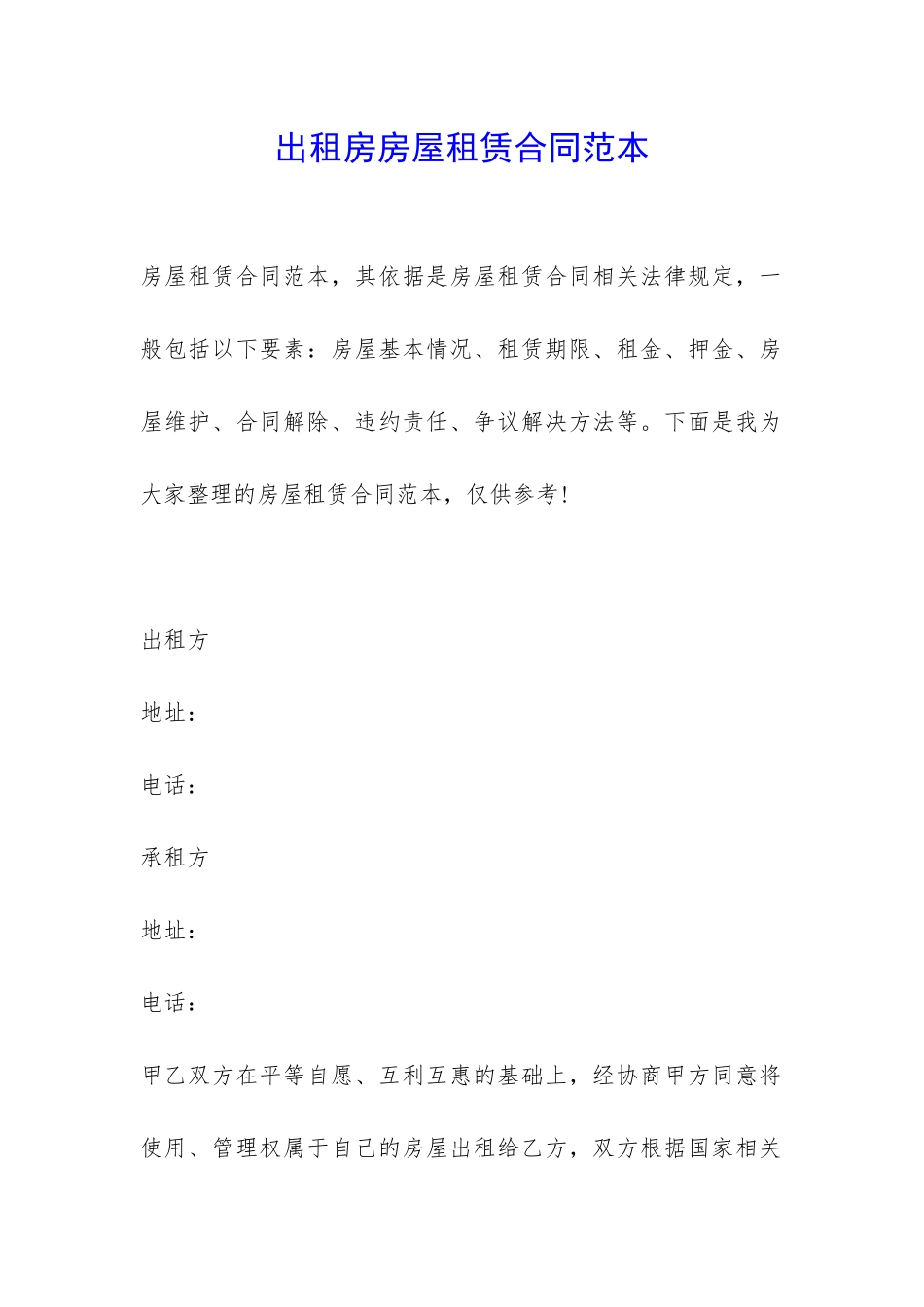 出租房房屋租赁合同范本-_第1页