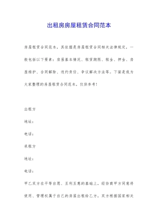 出租房房屋租赁合同范本-