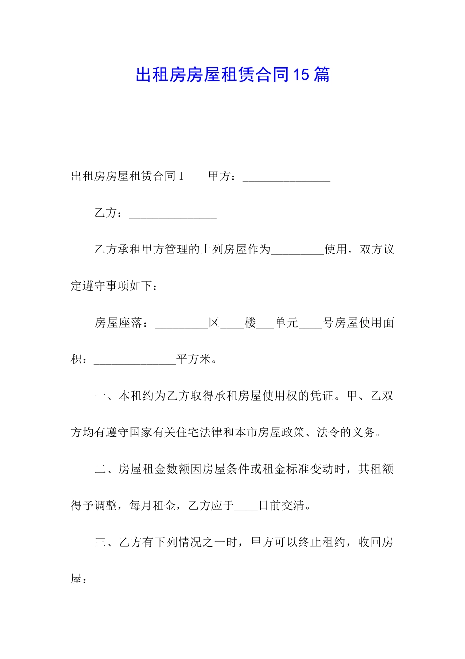 出租房房屋租赁合同15篇_第1页