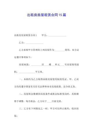 出租房房屋租赁合同15篇