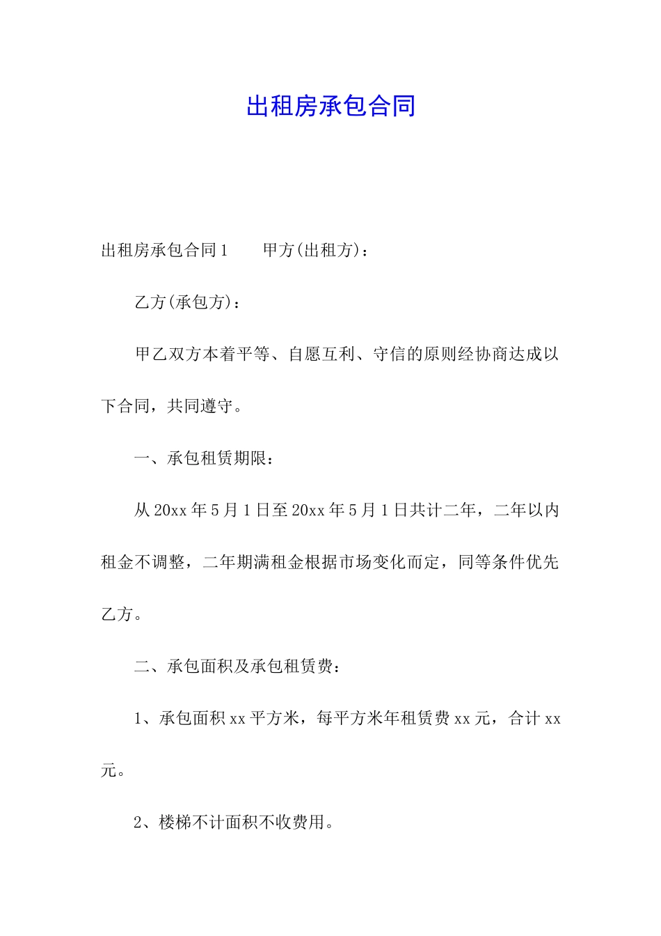 出租房承包合同_第1页