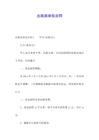 出租房承包合同