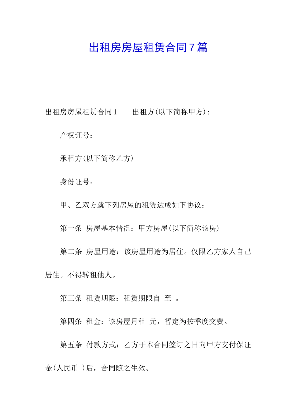 出租房房屋租赁合同7篇_第1页