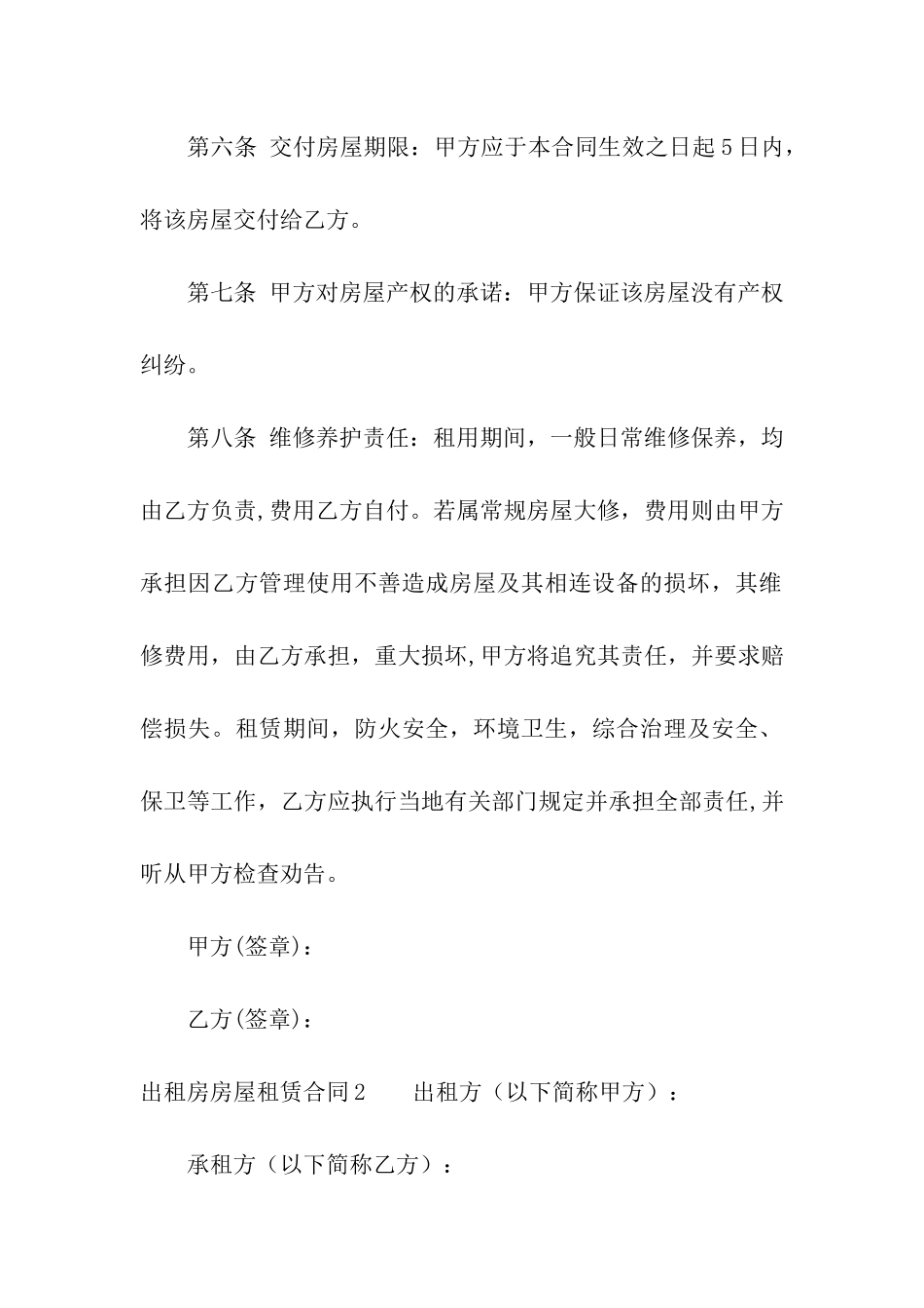 出租房房屋租赁合同7篇_第2页