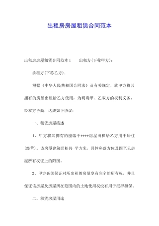 出租房房屋租赁合同范本