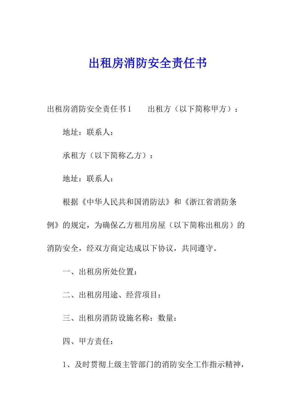 出租房消防安全责任书_第1页