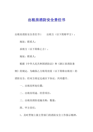 出租房消防安全责任书