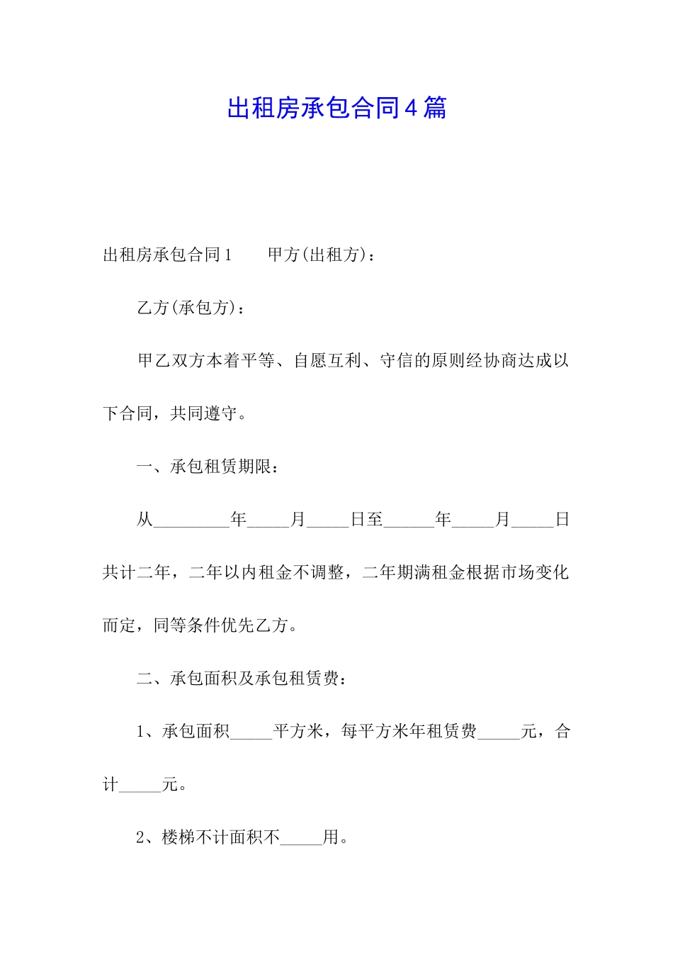 出租房承包合同4篇_第1页