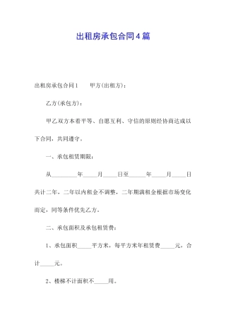 出租房承包合同4篇