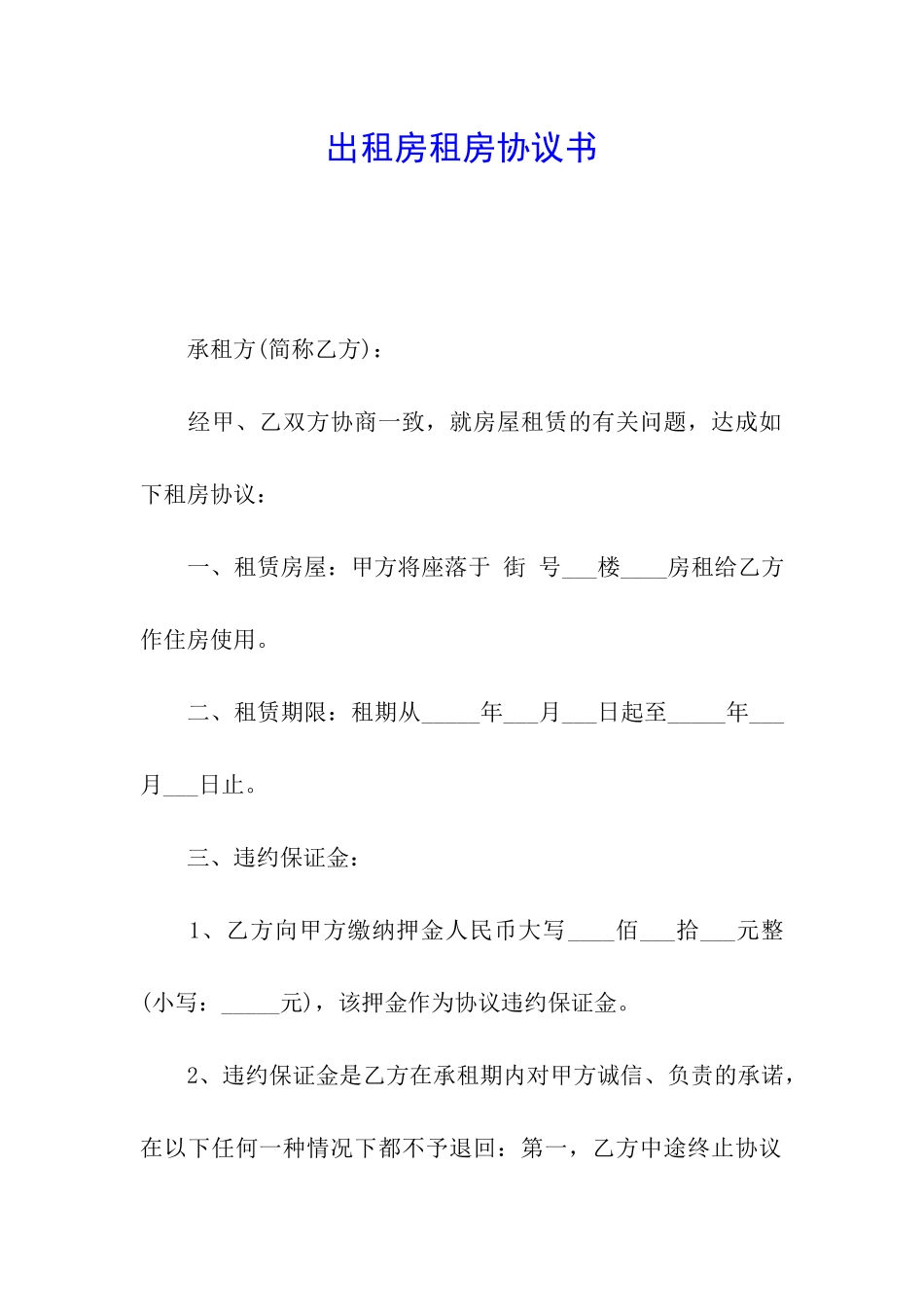 出租房租房协议书_第1页