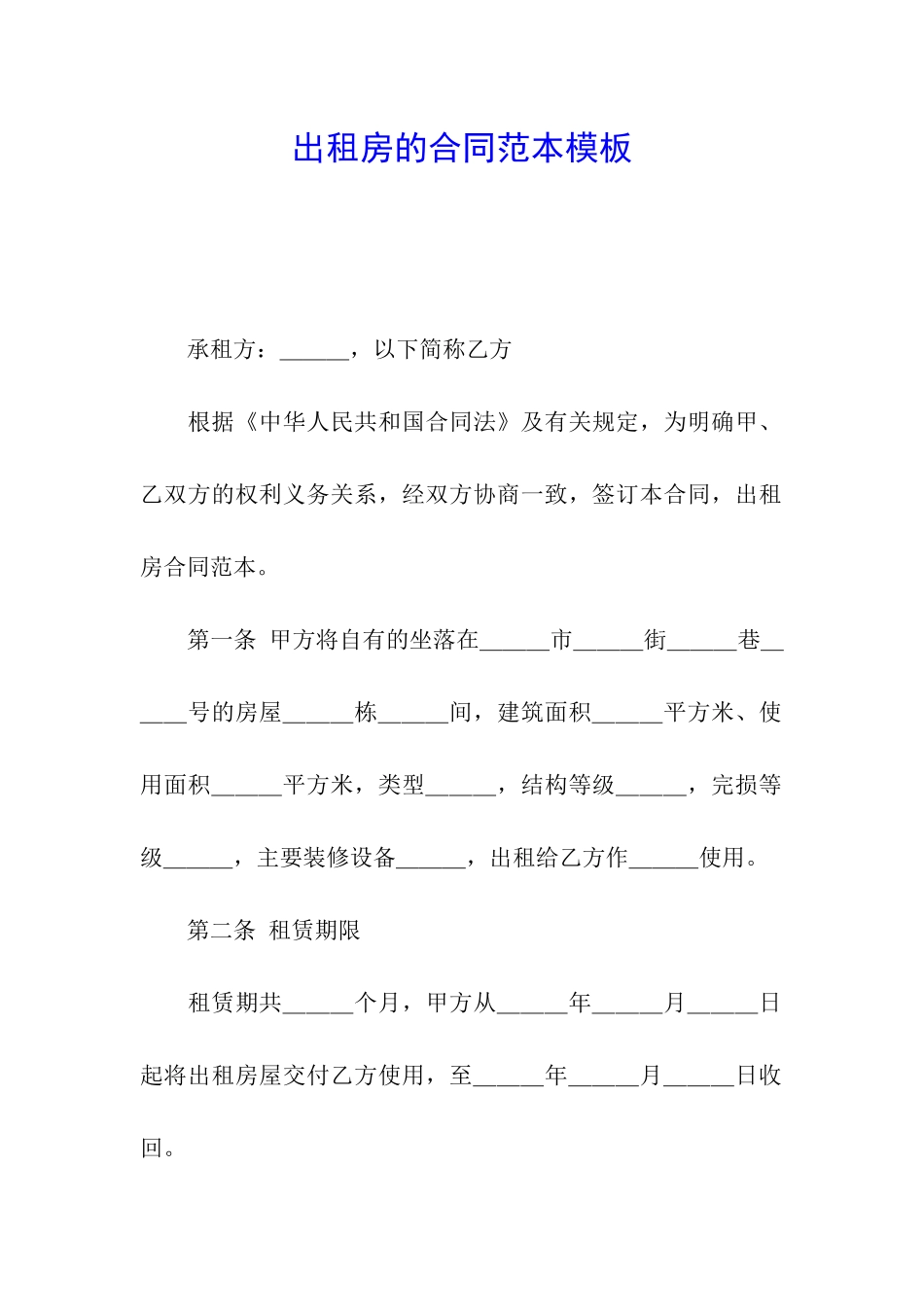 出租房的合同范本模板_第1页