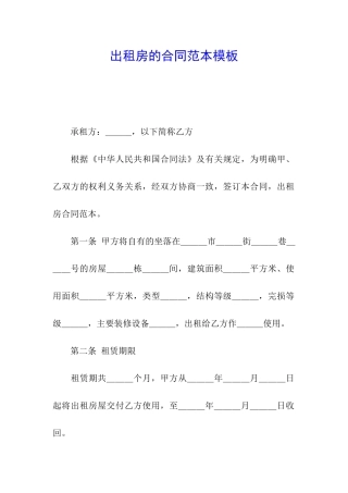 出租房的合同范本模板