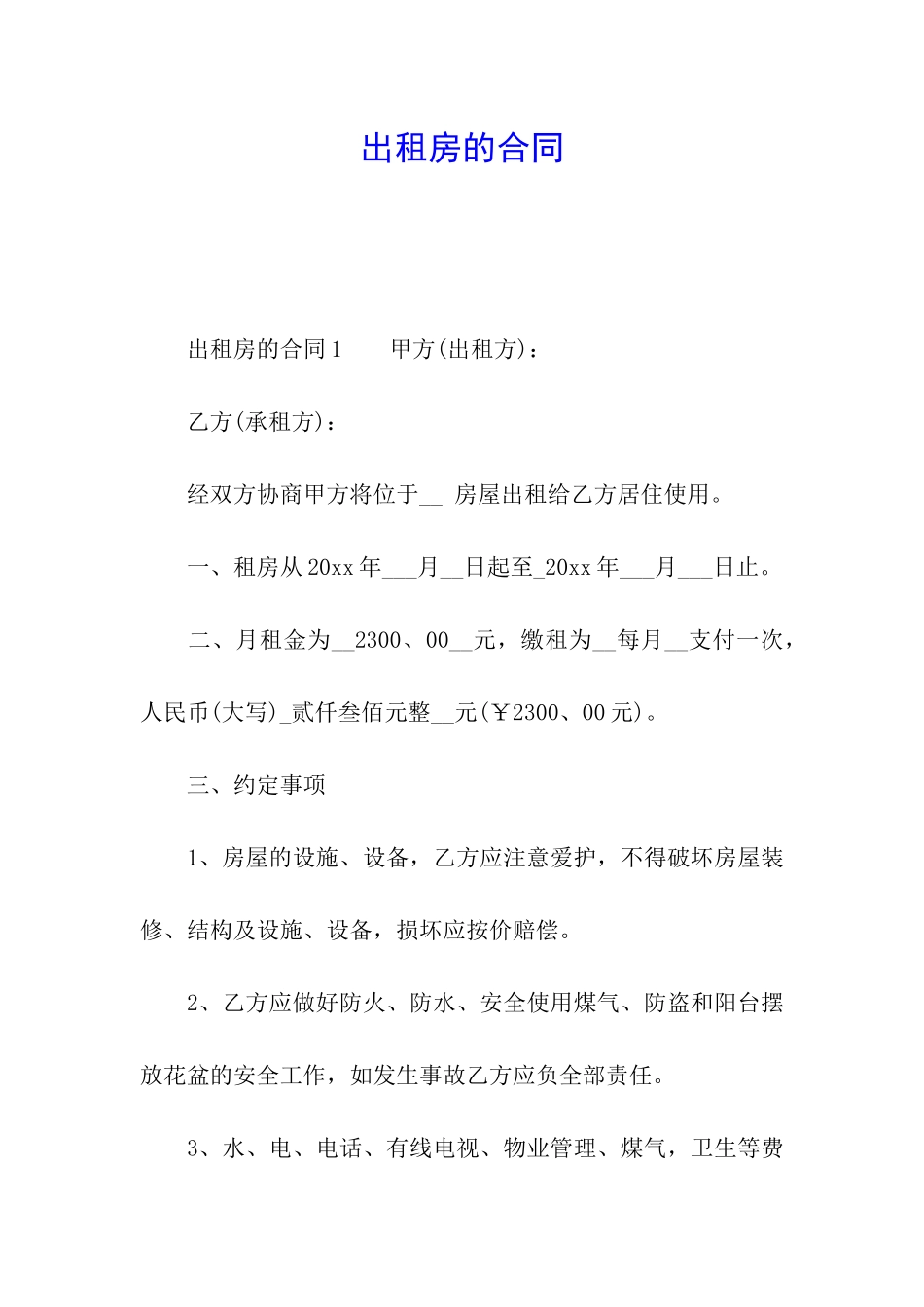 出租房的合同_第1页