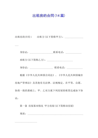出租房的合同(14篇)