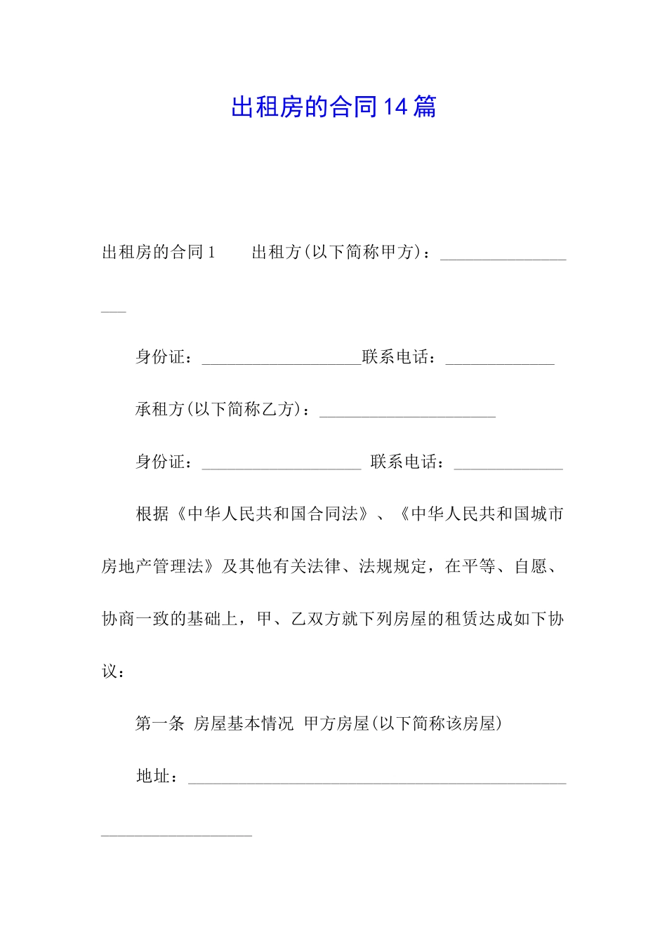 出租房的合同14篇_第1页
