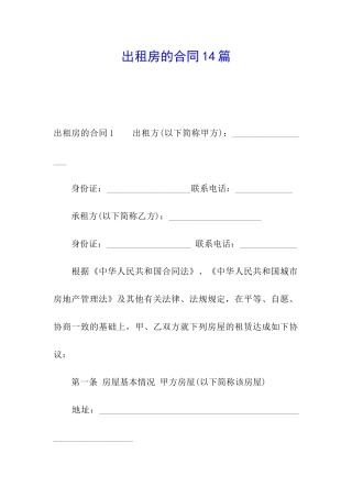出租房的合同14篇