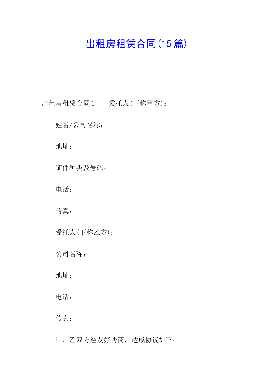 出租房租赁合同(15篇)_第1页