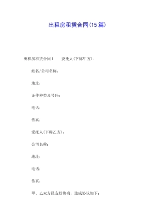 出租房租赁合同(15篇)