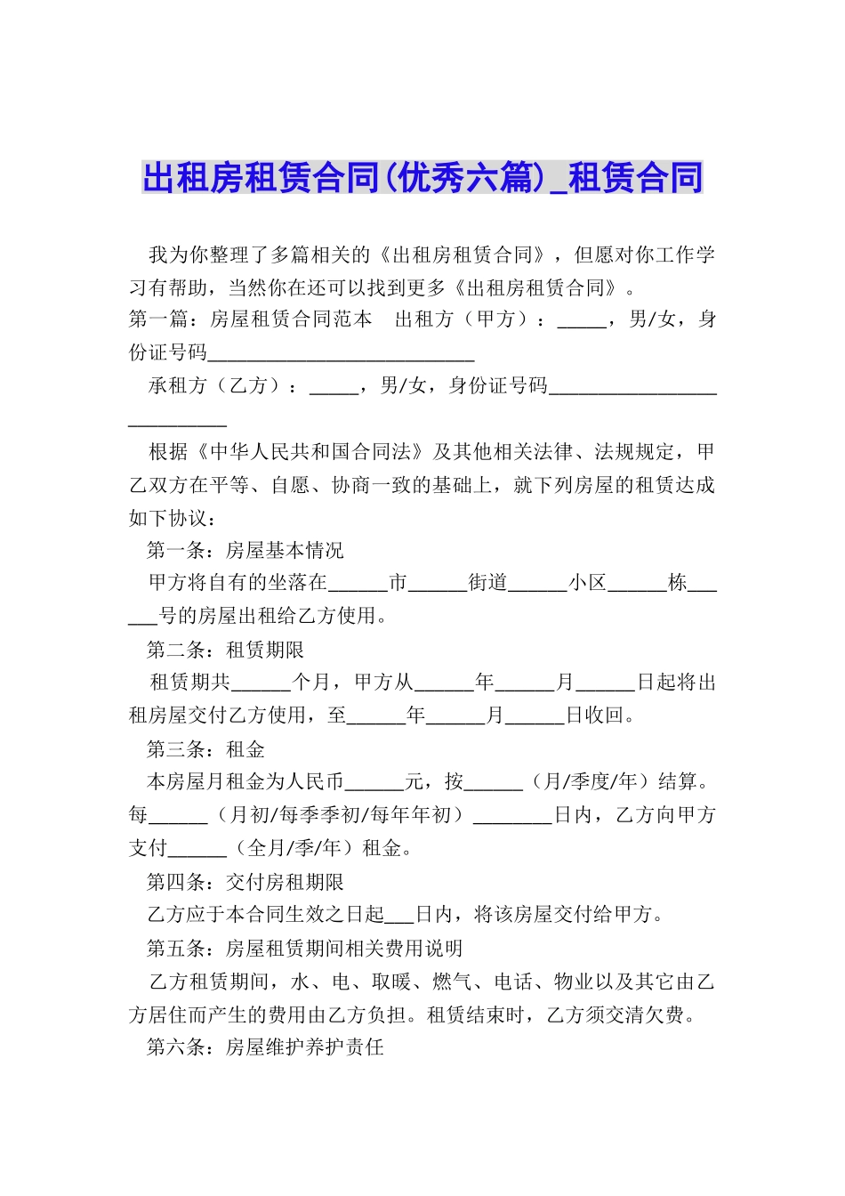 出租房租赁合同(优秀六篇)-租赁合同-_第1页