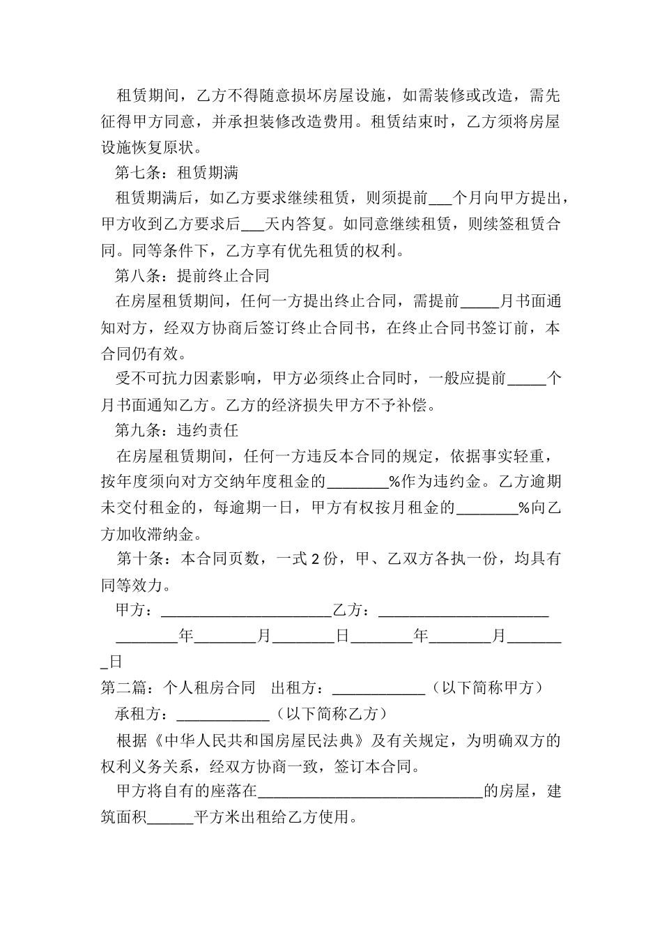 出租房租赁合同(优秀六篇)-租赁合同-_第2页