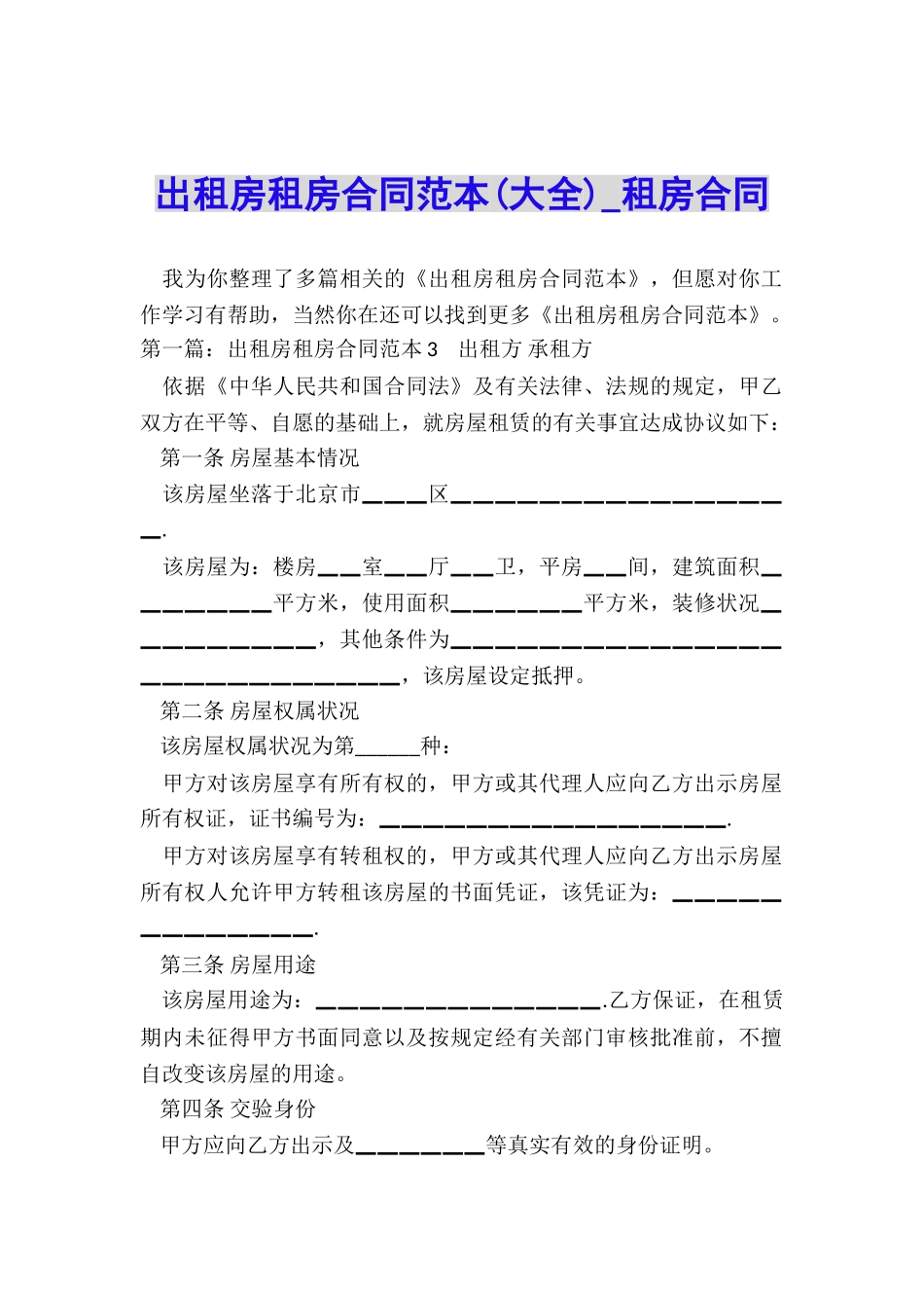 出租房租房合同范本-租房合同-_第1页