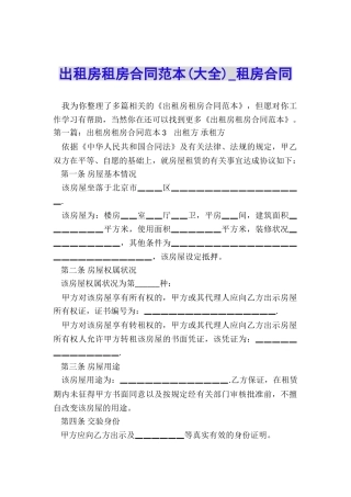 出租房租房合同范本-租房合同-