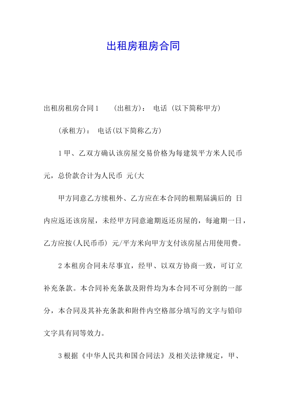 出租房租房合同_第1页