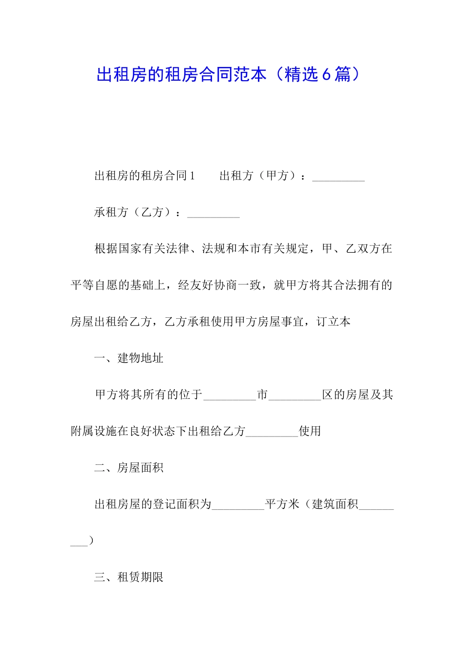 出租房的租房合同范本_第1页