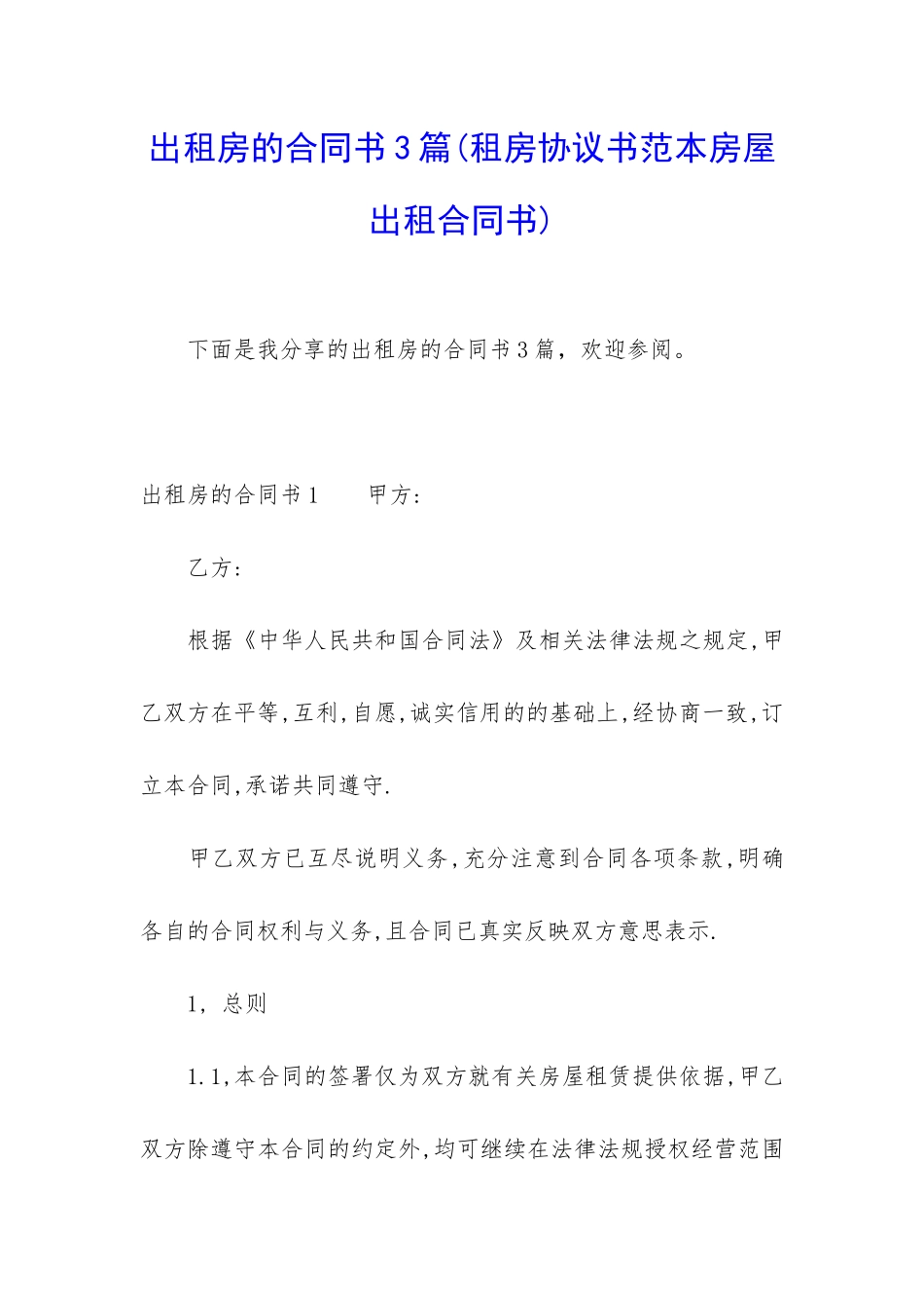 出租房的合同书3篇_第1页