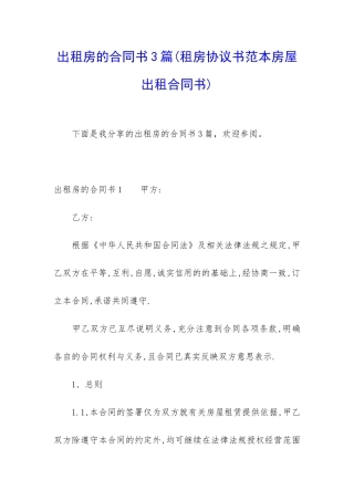 出租房的合同书3篇
