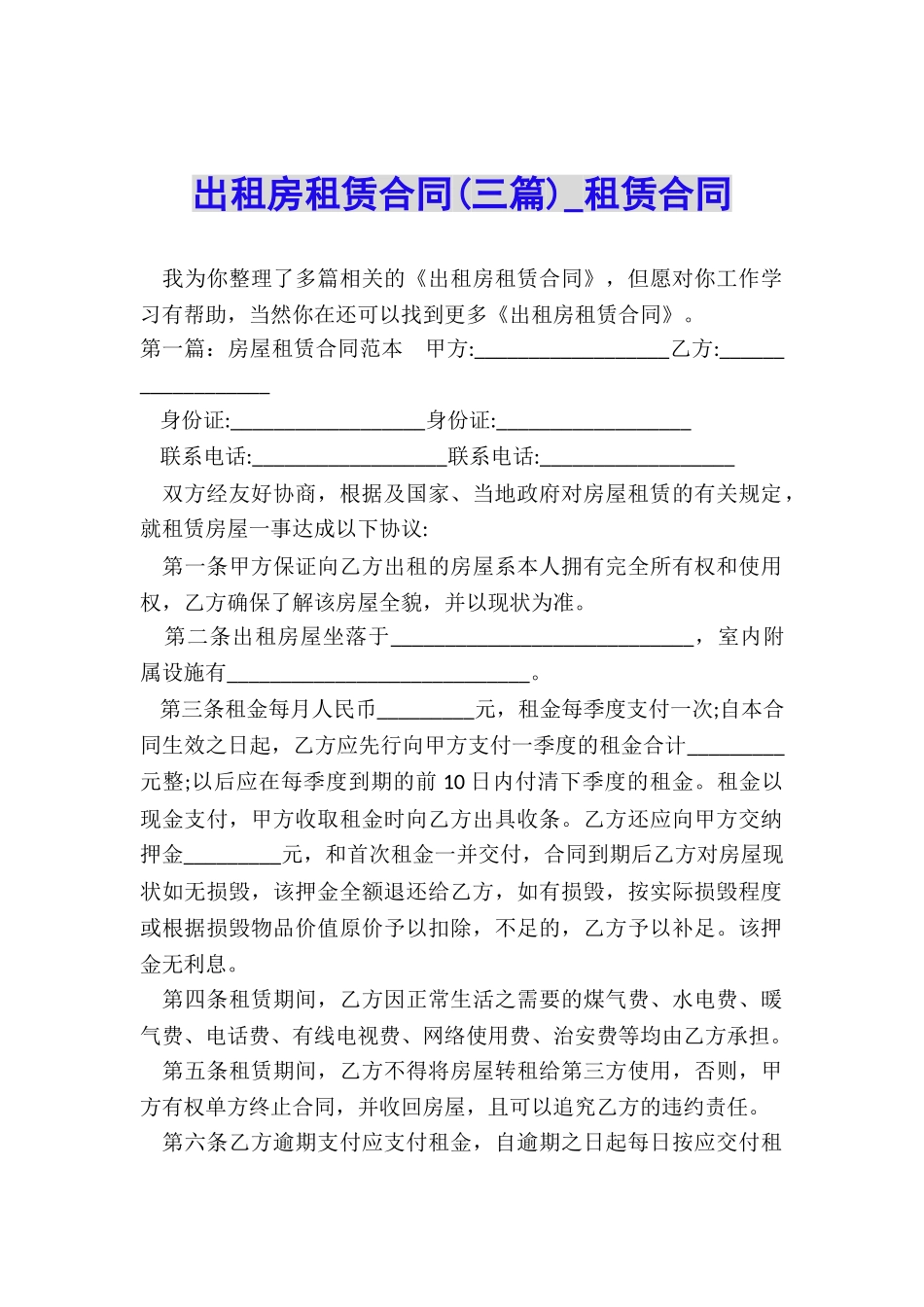 出租房租赁合同(三篇)-租赁合同-_第1页