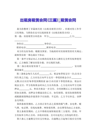 出租房租赁合同(三篇)-租赁合同-