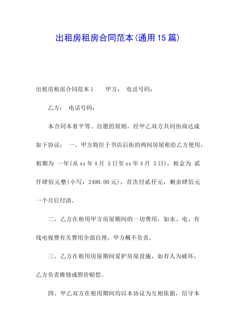 出租房租房合同范本_第1页