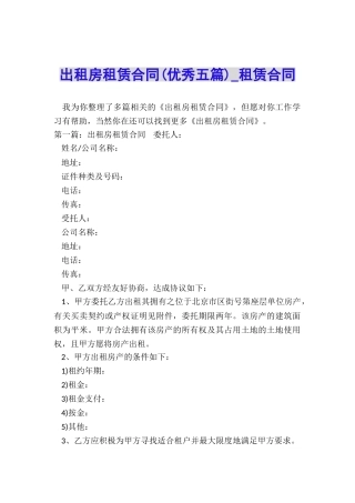 出租房租赁合同(优秀五篇)-租赁合同-