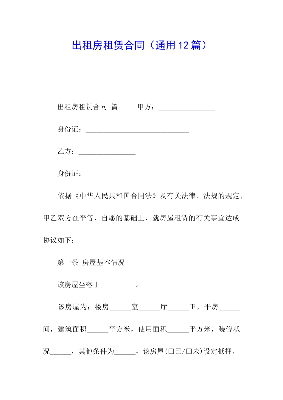 出租房租赁合同(通用12篇)_第1页