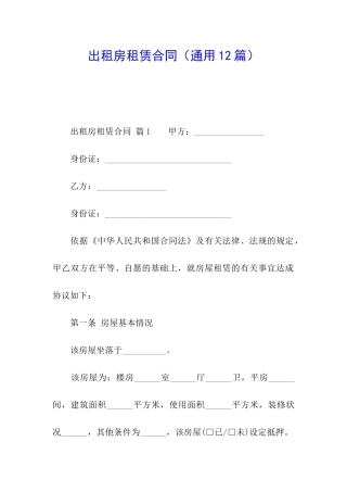 出租房租赁合同(通用12篇)