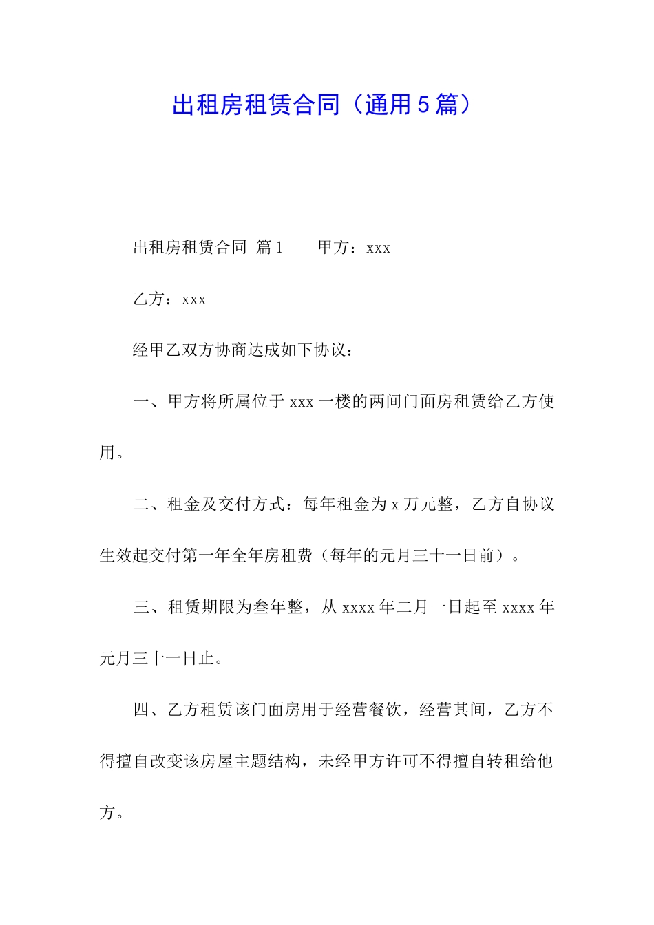 出租房租赁合同(通用5篇)_第1页