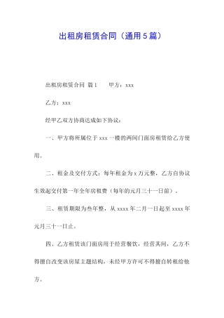 出租房租赁合同(通用5篇)