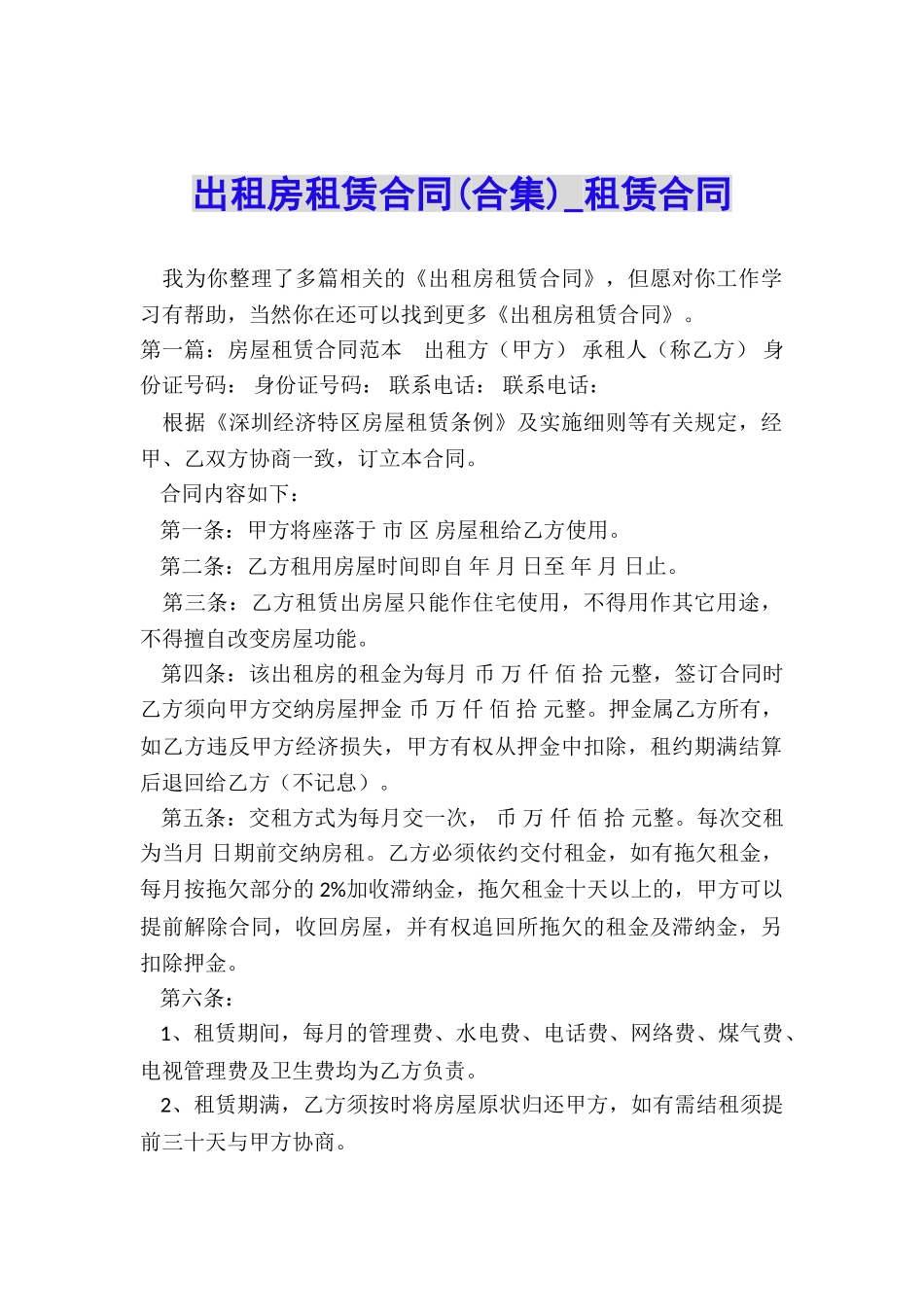 出租房租赁合同(合集)-租赁合同-_第1页