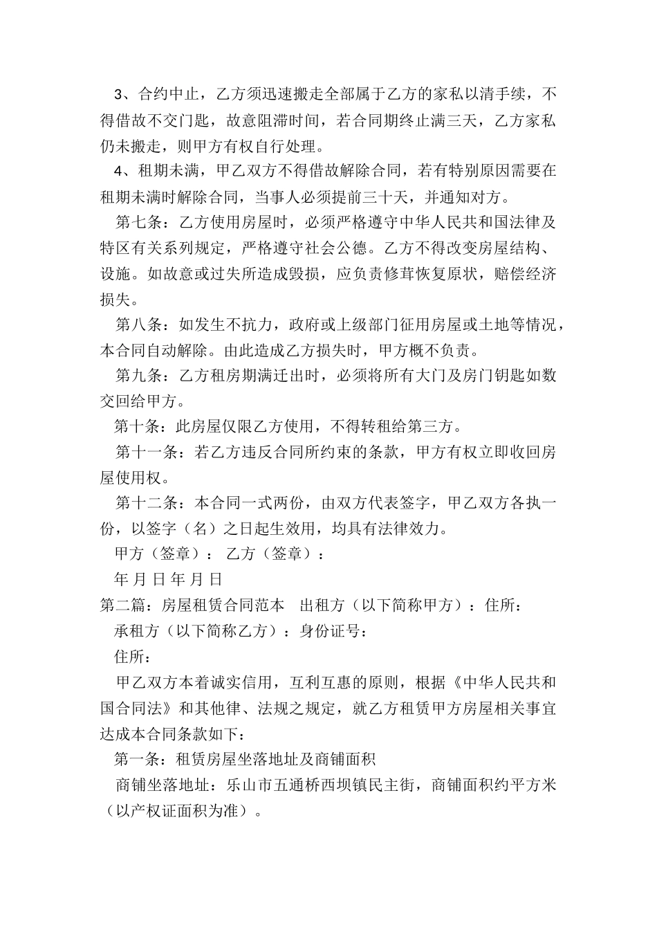 出租房租赁合同(合集)-租赁合同-_第2页